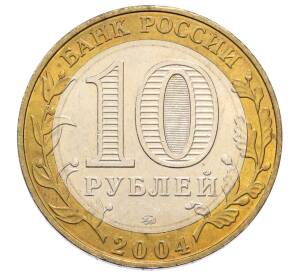 10 рублей 2004 года ММД «Древние города России — Ряжск»