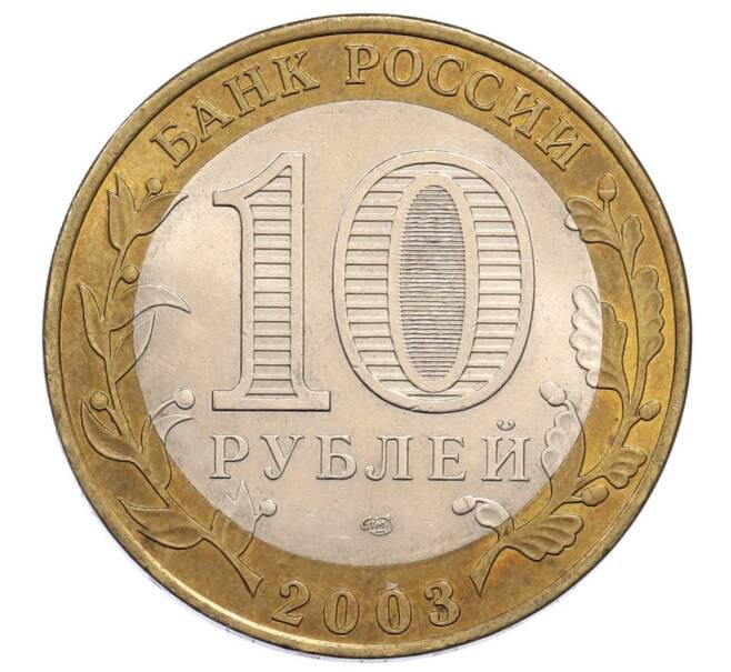 Монета 10 рублей 2003 года СПМД «Древние города России — Муром» (Артикул: K12-60936) — Фото №2