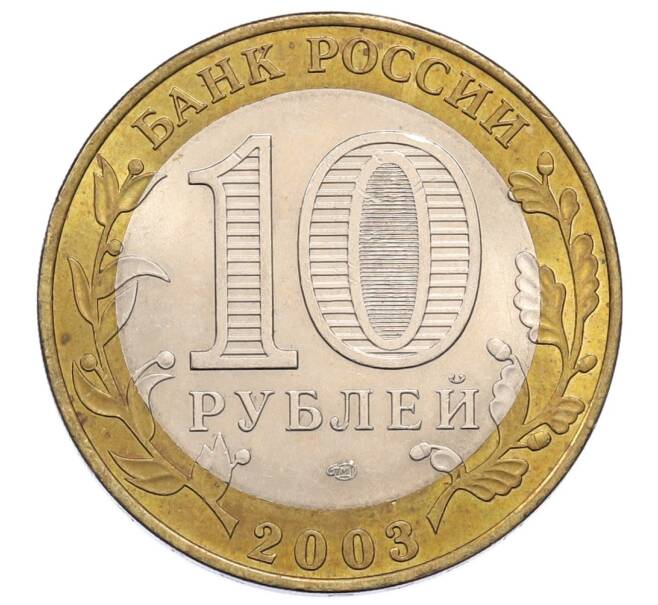 Монета 10 рублей 2003 года СПМД «Древние города России — Муром» (Артикул: K12-60937) — Фото №2