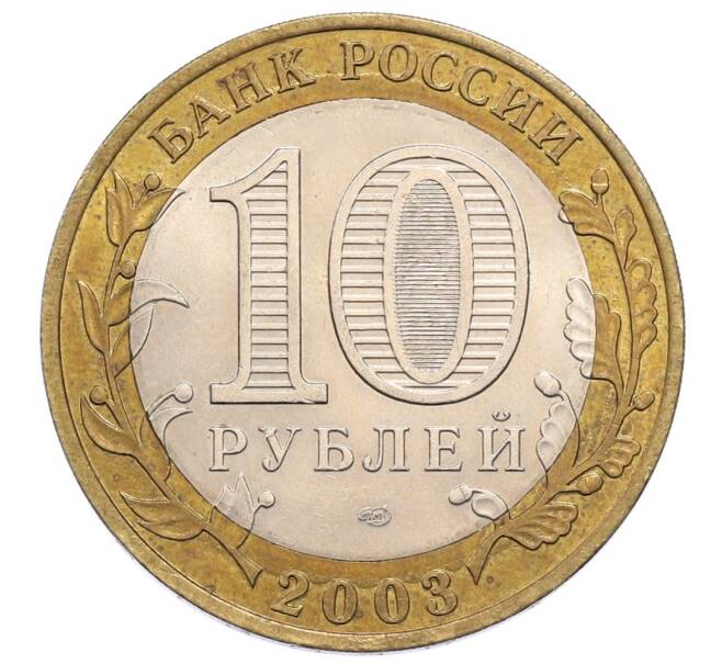 Монета 10 рублей 2003 года СПМД «Древние города России — Муром» (Артикул: K12-60938) — Фото №2