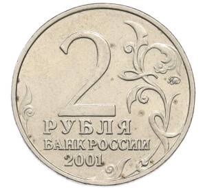 2 рубля 2001 года ММД «Гагарин» — Фото №2