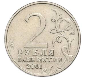 2 рубля 2001 года ММД «Гагарин» — Фото №2