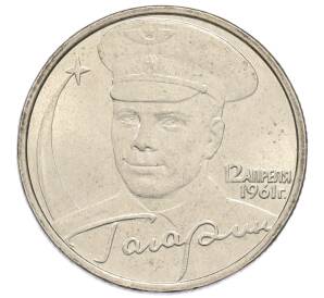 2 рубля 2001 года ММД «Гагарин» — Фото №1