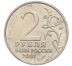 2 рубля 2001 года ММД «Гагарин» — Фото №2