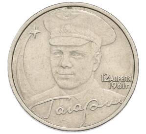 2 рубля 2001 года ММД «Гагарин» — Фото №1