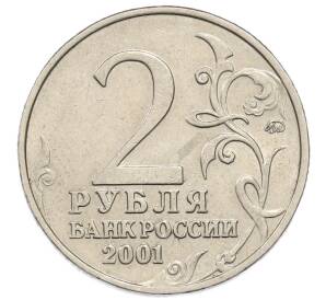 2 рубля 2001 года ММД «Гагарин» — Фото №2