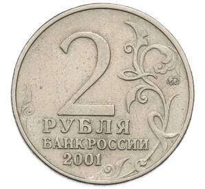 2 рубля 2001 года ММД «Гагарин» — Фото №2