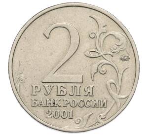 2 рубля 2001 года ММД «Гагарин» — Фото №2