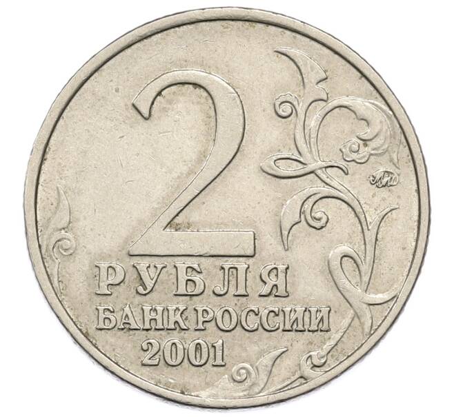Монета 2 рубля 2001 года ММД «Гагарин» (Артикул: K12-60961) — Фото №2