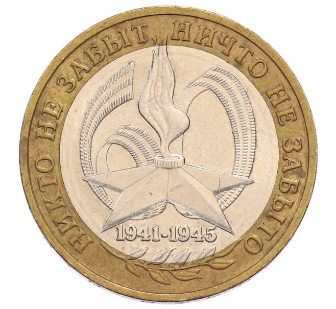 Монета 10 рублей 2005 года ММД «60 лет Победы» (Артикул: K12-60971) — Фото №1