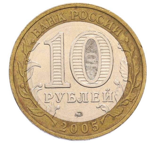 Монета 10 рублей 2005 года ММД «60 лет Победы» (Артикул: K12-60971) — Фото №2