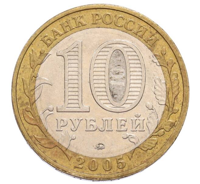 Монета 10 рублей 2005 года ММД «60 лет Победы» (Артикул: K12-60973) — Фото №2