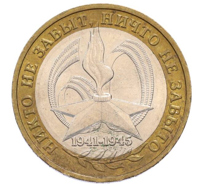 Монета 10 рублей 2005 года ММД «60 лет Победы» (Артикул: K12-60974) — Фото №1