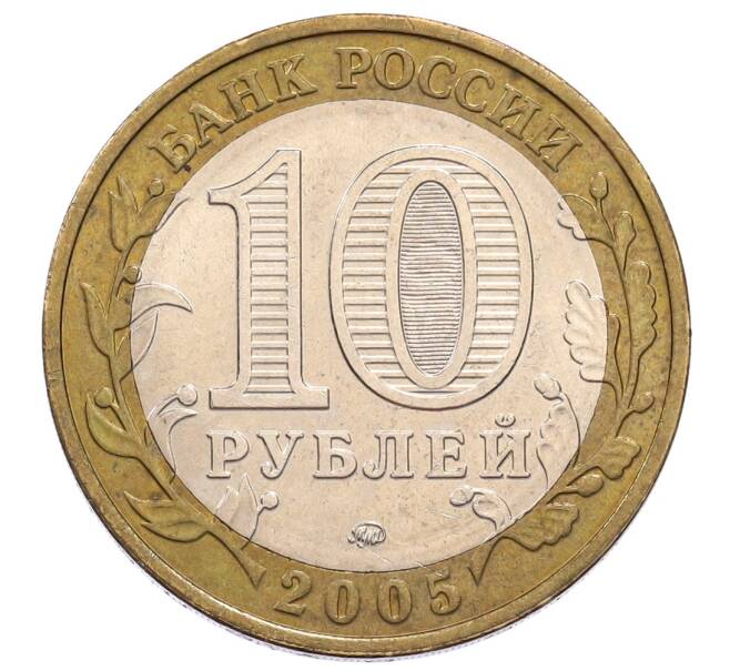 Монета 10 рублей 2005 года ММД «60 лет Победы» (Артикул: K12-60974) — Фото №2