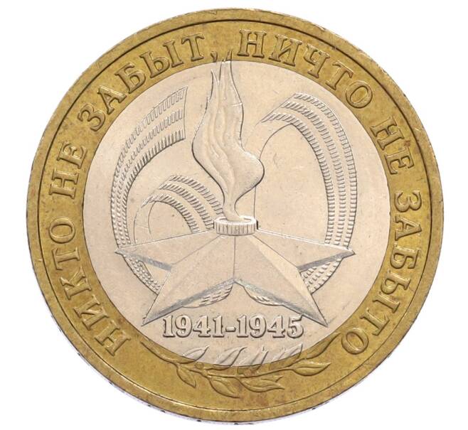Монета 10 рублей 2005 года ММД «60 лет Победы» (Артикул: K12-60975) — Фото №1