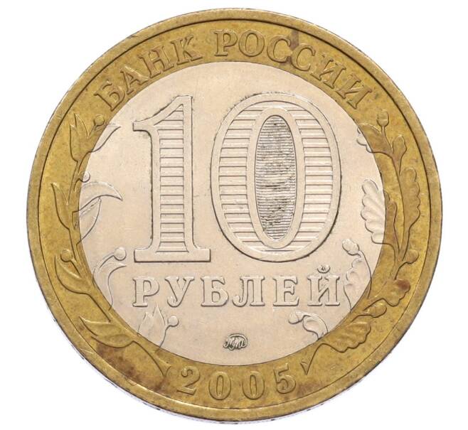 Монета 10 рублей 2005 года ММД «60 лет Победы» (Артикул: K12-60975) — Фото №2
