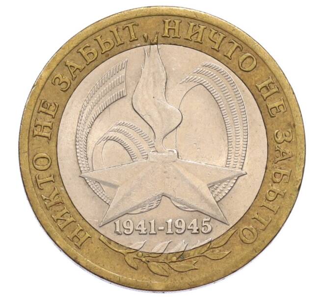 Монета 10 рублей 2005 года СПМД «60 лет Победы» (Артикул: K12-60977) — Фото №1