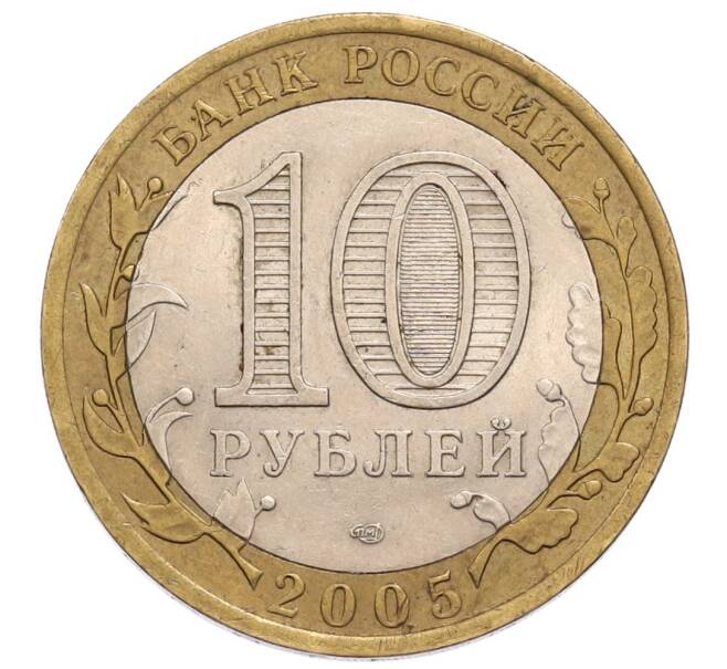 Монета 10 рублей 2005 года СПМД «60 лет Победы» (Артикул: K12-60977) — Фото №2