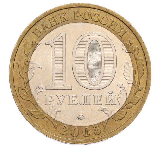 Монета 10 рублей 2005 года ММД «60 лет Победы» (Артикул: K12-60979) — Фото №2