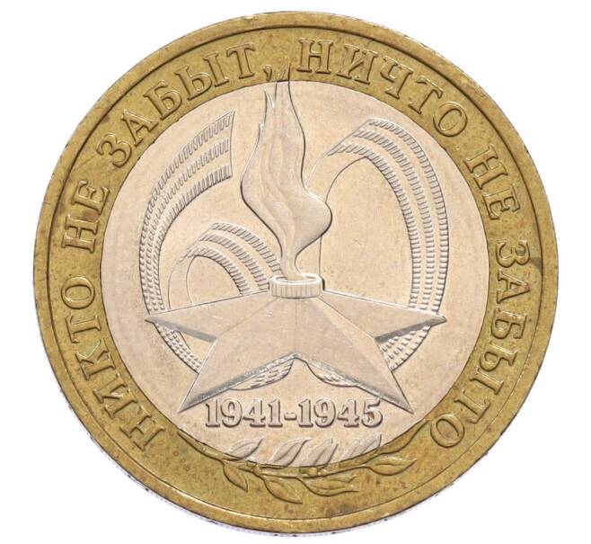 Монета 10 рублей 2005 года ММД «60 лет Победы» (Артикул: K12-60980) — Фото №1