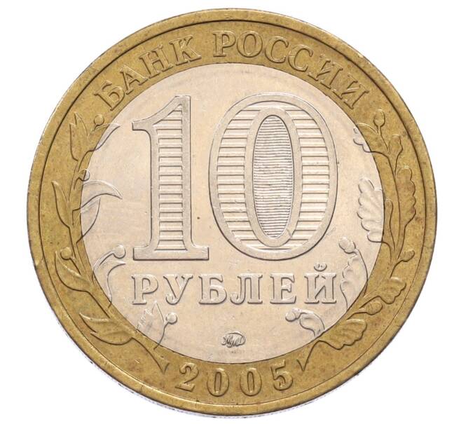Монета 10 рублей 2005 года ММД «60 лет Победы» (Артикул: K12-60980) — Фото №2