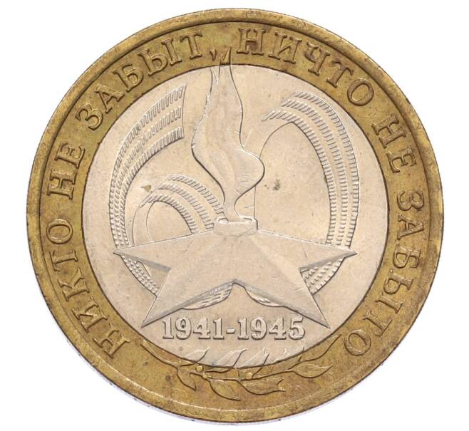 Монета 10 рублей 2005 года СПМД «60 лет Победы» (Артикул: K12-60981) — Фото №1