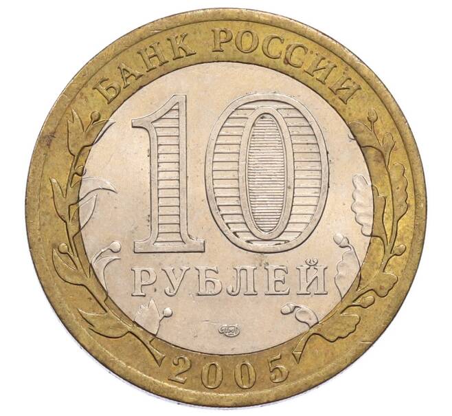 Монета 10 рублей 2005 года СПМД «60 лет Победы» (Артикул: K12-60981) — Фото №2