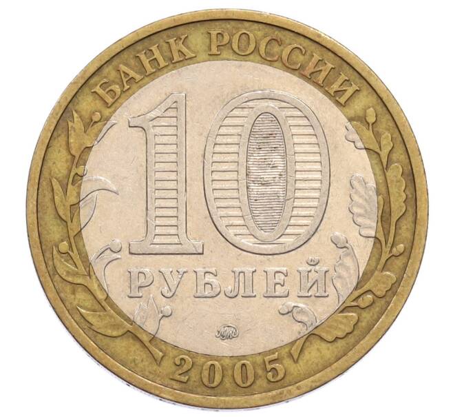 Монета 10 рублей 2005 года ММД «60 лет Победы» (Артикул: K12-60982) — Фото №2