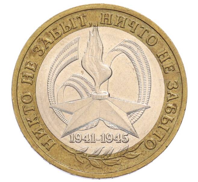 Монета 10 рублей 2005 года ММД «60 лет Победы» (Артикул: K12-60984) — Фото №1