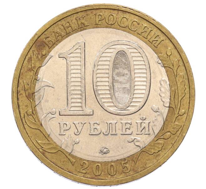 Монета 10 рублей 2005 года ММД «60 лет Победы» (Артикул: K12-60984) — Фото №2