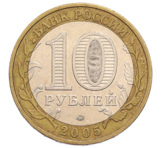 Монета 10 рублей 2005 года ММД «60 лет Победы» (Артикул: K12-60986) — Фото №2