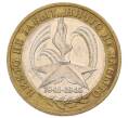 Монета 10 рублей 2005 года ММД «60 лет Победы» (Артикул: K12-60987) — Фото №1