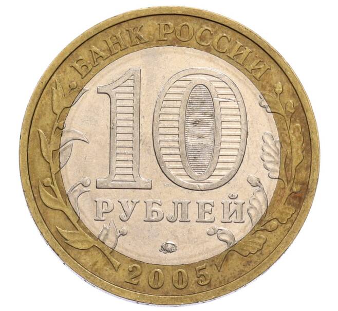 Монета 10 рублей 2005 года ММД «60 лет Победы» (Артикул: K12-60987) — Фото №2
