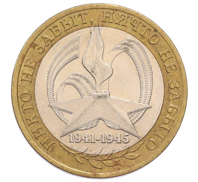 Монета 10 рублей 2005 года СПМД «60 лет Победы» (Артикул: K12-60988) — Фото №1