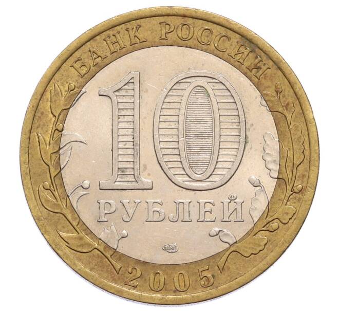 Монета 10 рублей 2005 года СПМД «60 лет Победы» (Артикул: K12-60988) — Фото №2