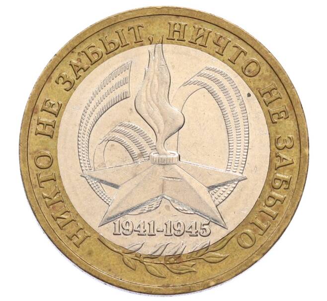 Монета 10 рублей 2005 года ММД «60 лет Победы» (Артикул: K12-60989) — Фото №1