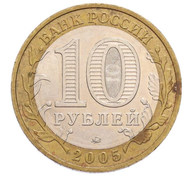 Монета 10 рублей 2005 года ММД «60 лет Победы» (Артикул: K12-60989) — Фото №2