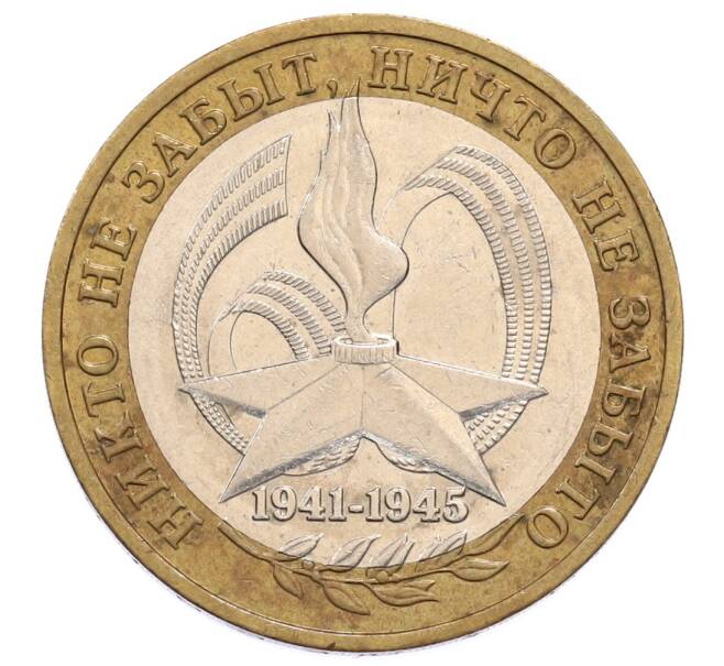 Монета 10 рублей 2005 года ММД «60 лет Победы» (Артикул: K12-60991) — Фото №1