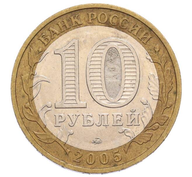Монета 10 рублей 2005 года ММД «60 лет Победы» (Артикул: K12-60991) — Фото №2