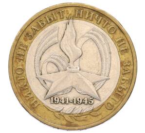 10 рублей 2005 года ММД «60 лет Победы» — Фото №1