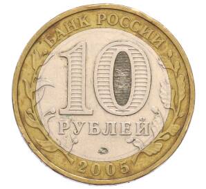 10 рублей 2005 года ММД «60 лет Победы» — Фото №2