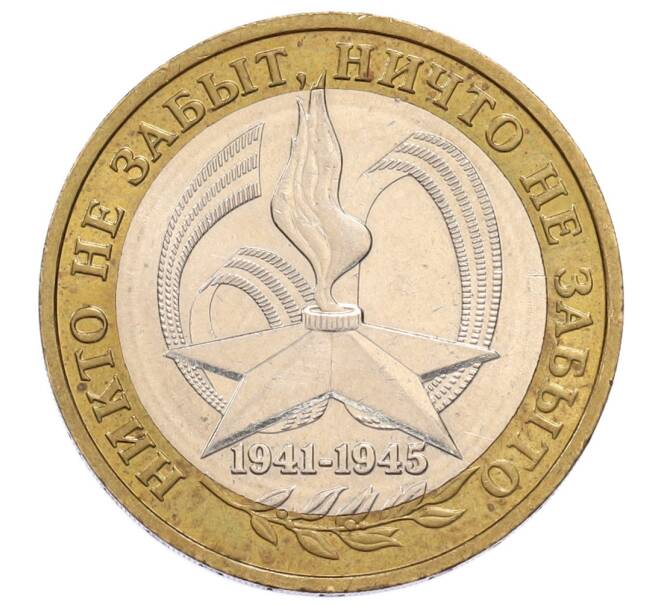 Монета 10 рублей 2005 года ММД «60 лет Победы» (Артикул: K12-60994) — Фото №1
