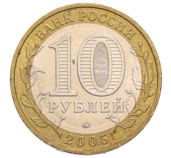Монета 10 рублей 2005 года ММД «60 лет Победы» (Артикул: K12-60994) — Фото №2