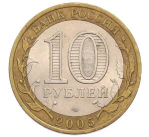 10 рублей 2005 года СПМД «60 лет Победы»