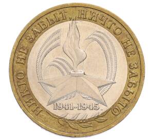 10 рублей 2005 года ММД «60 лет Победы» — Фото №1