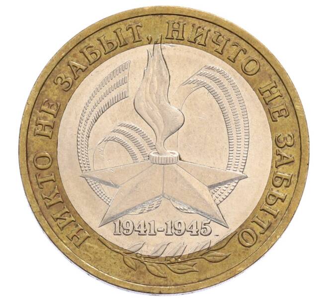 Монета 10 рублей 2005 года ММД «60 лет Победы» (Артикул: K12-60997) — Фото №1