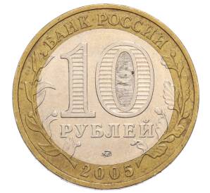 10 рублей 2005 года ММД «60 лет Победы» — Фото №2