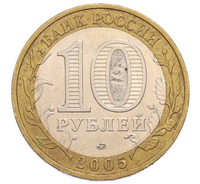 Монета 10 рублей 2005 года ММД «60 лет Победы» (Артикул: K12-60997) — Фото №2