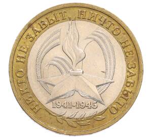 10 рублей 2005 года ММД «60 лет Победы» — Фото №1