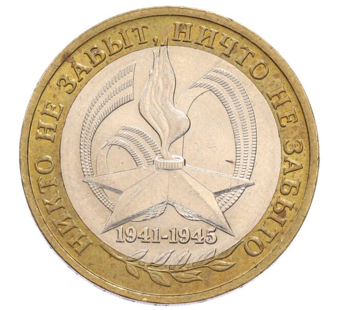 Монета 10 рублей 2005 года ММД «60 лет Победы» (Артикул: K12-60998) — Фото №1